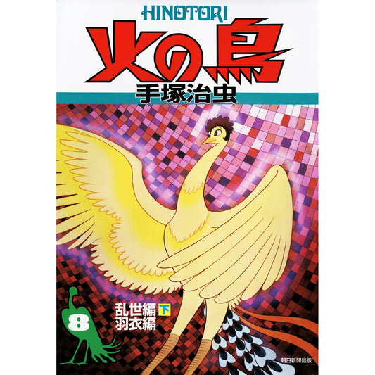【特典カード付】火の鳥 〈８（乱世編　下・羽衣編）〉