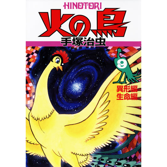 【特典カード付】火の鳥 〈９（異形編・生命編）〉