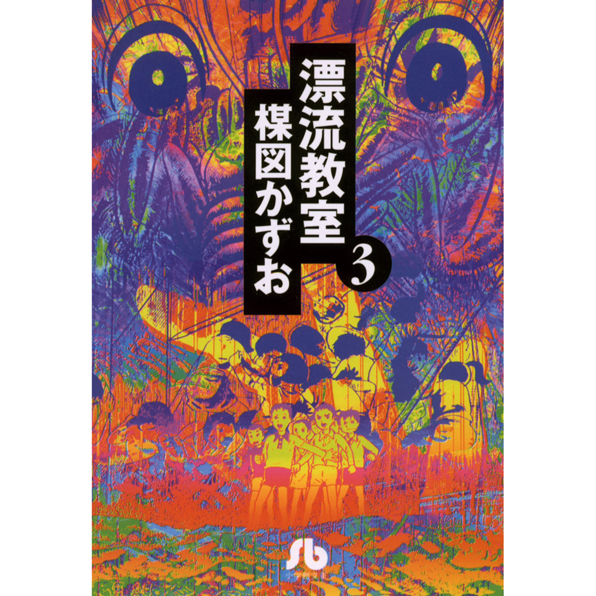 漂流教室 〈３〉