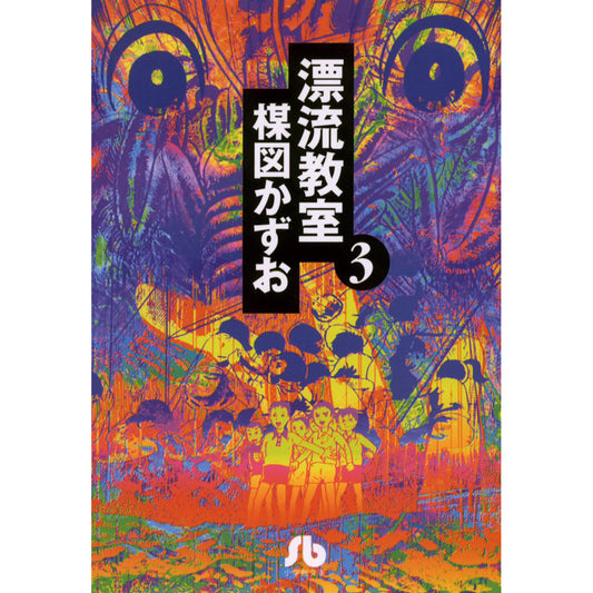 漂流教室 〈３〉