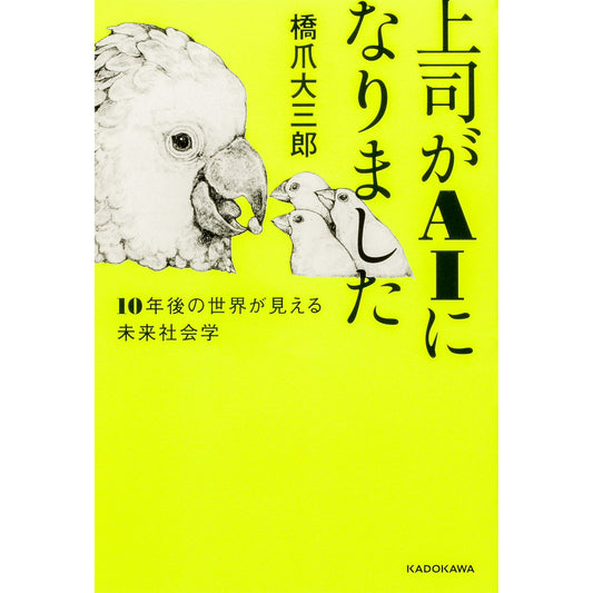 【特典カード付】上司がAIになりました