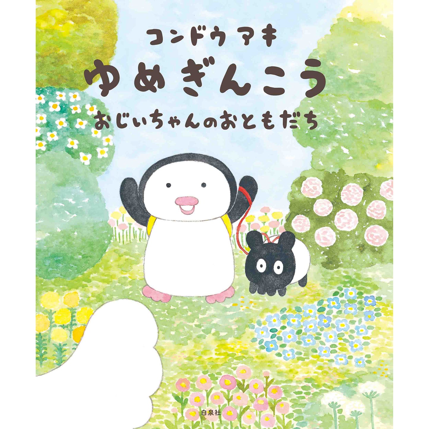 【サイン本】コンドウアキ　ゆめぎんこう おじいちゃんのおともだち