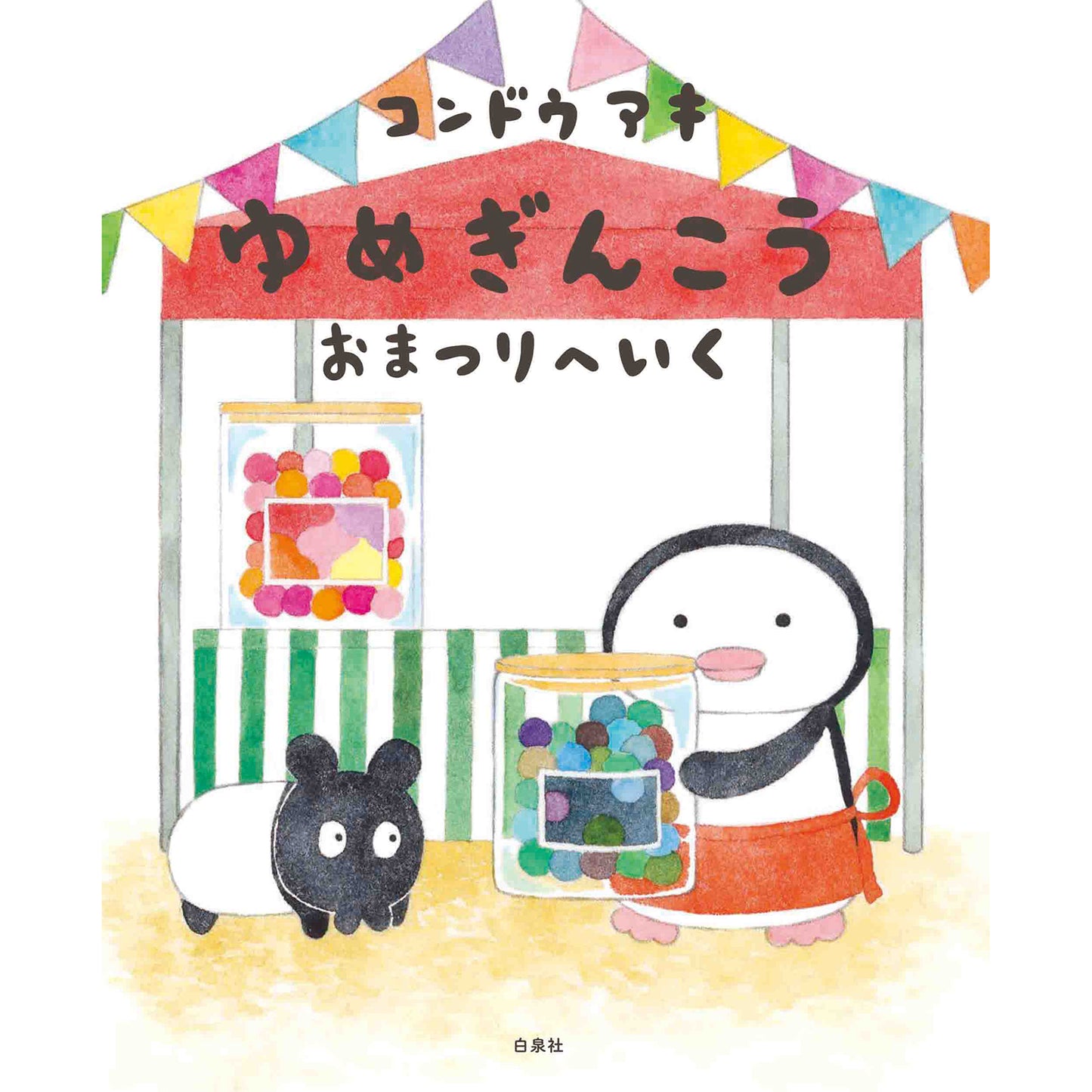 【サイン本】コンドウアキ　ゆめぎんこう　おまつりへいく