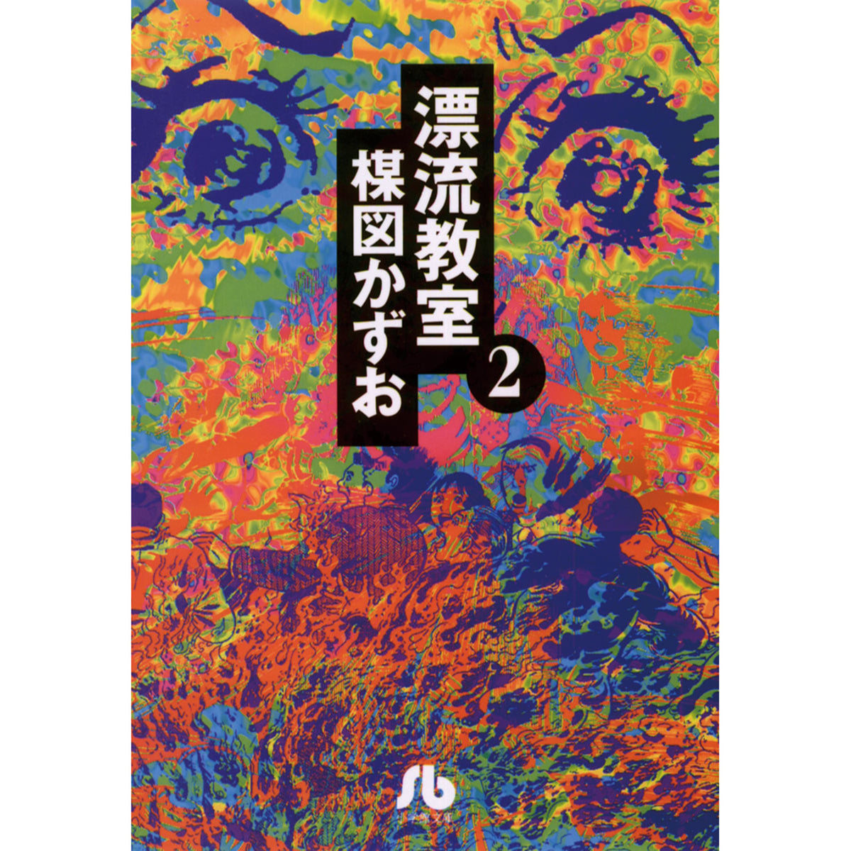漂流教室 〈２〉