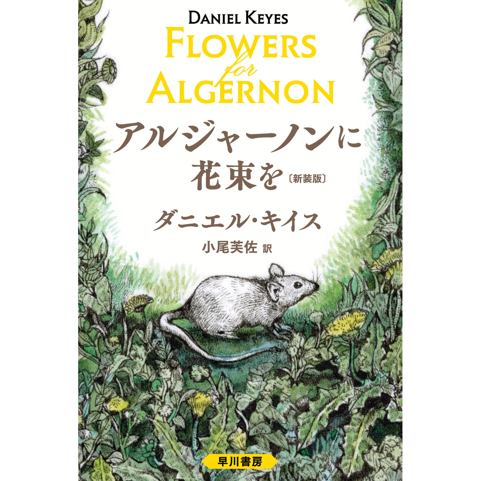 アルジャーノンに花束を〔愛蔵版〕 特典カード付】『アルジャーノンに花束を〔新装版〕』 – ボリス雑貨店