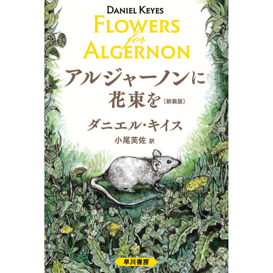 【特典カード付】『アルジャーノンに花束を〔新装版〕』