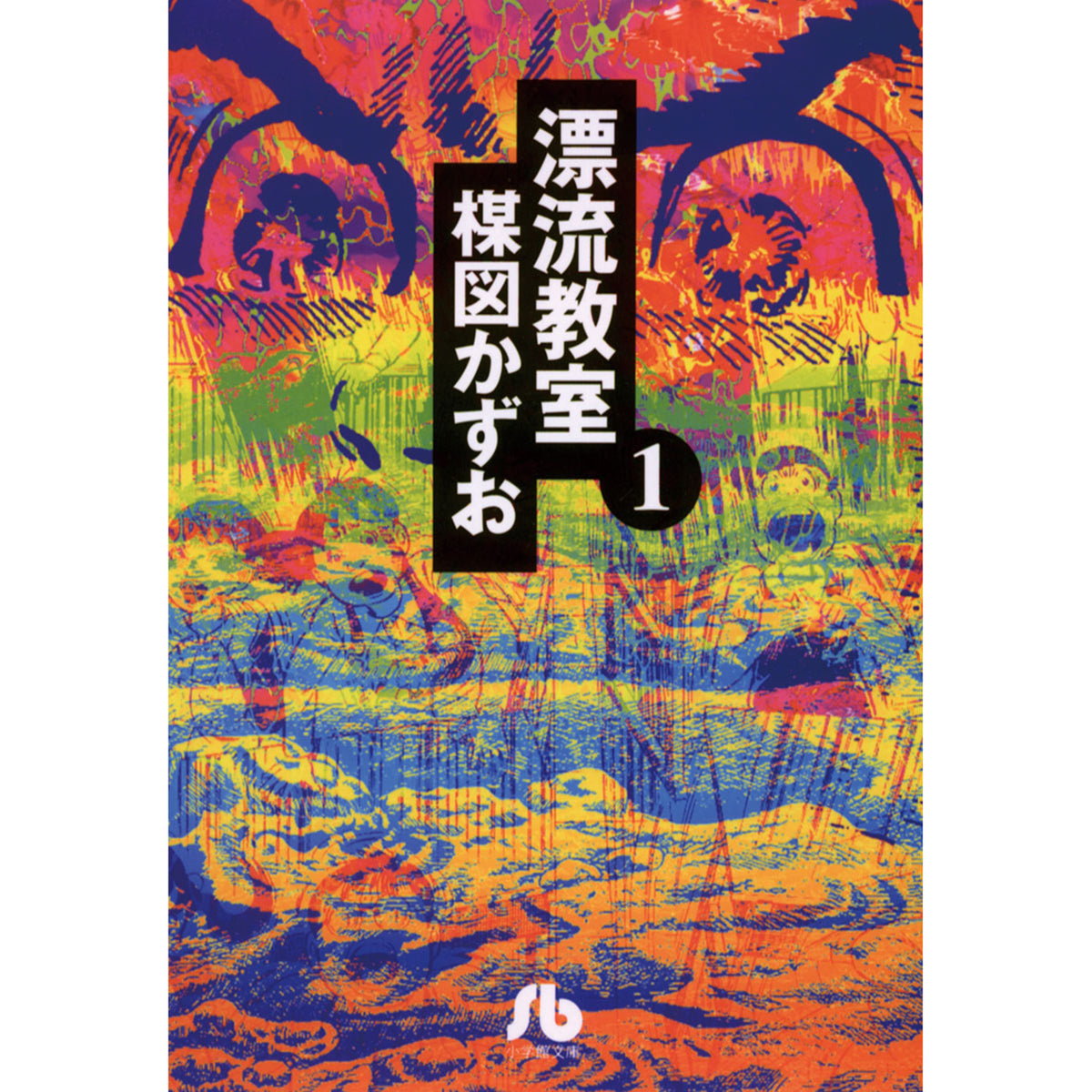漂流教室 〈１〉
