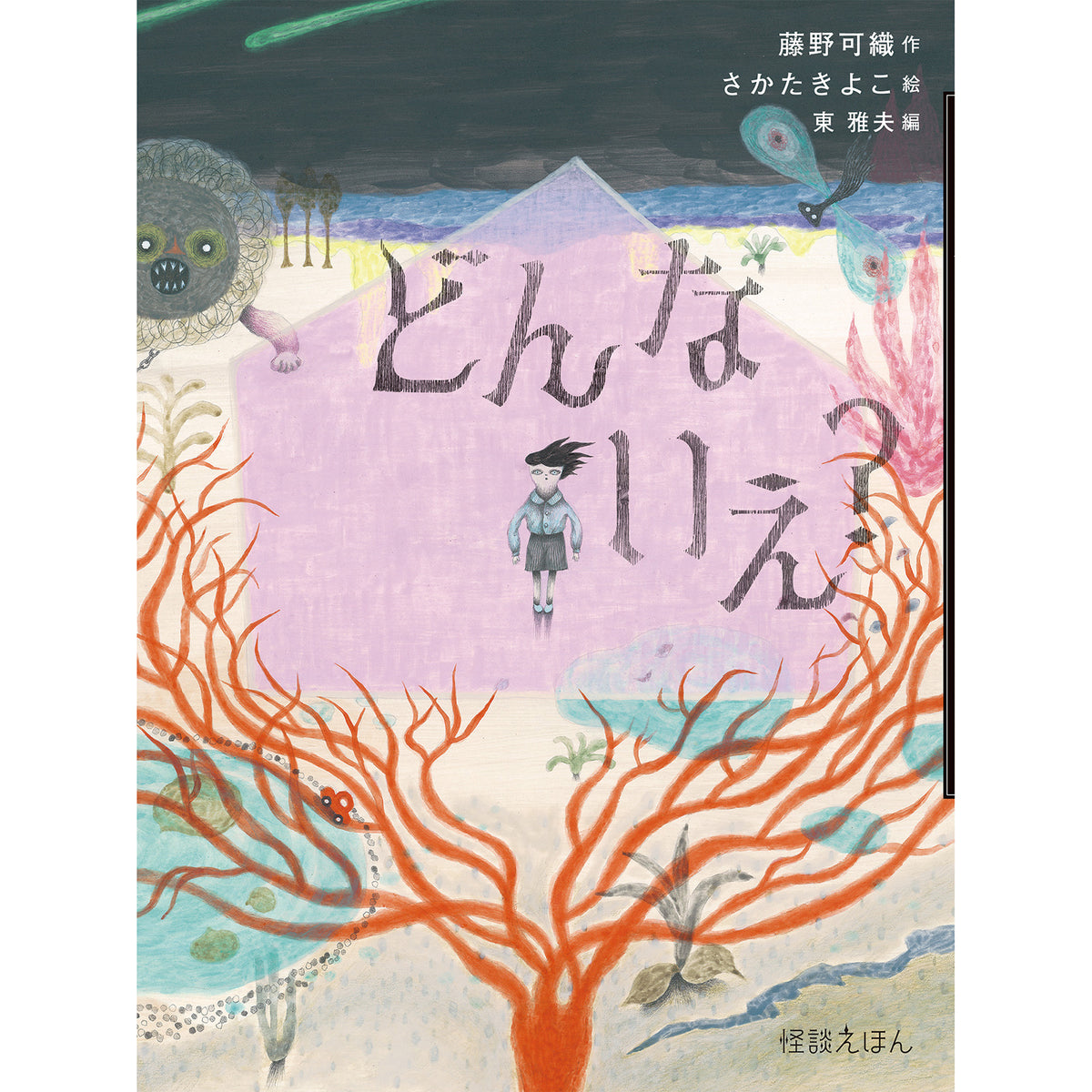 【サイン本】どんないえ？