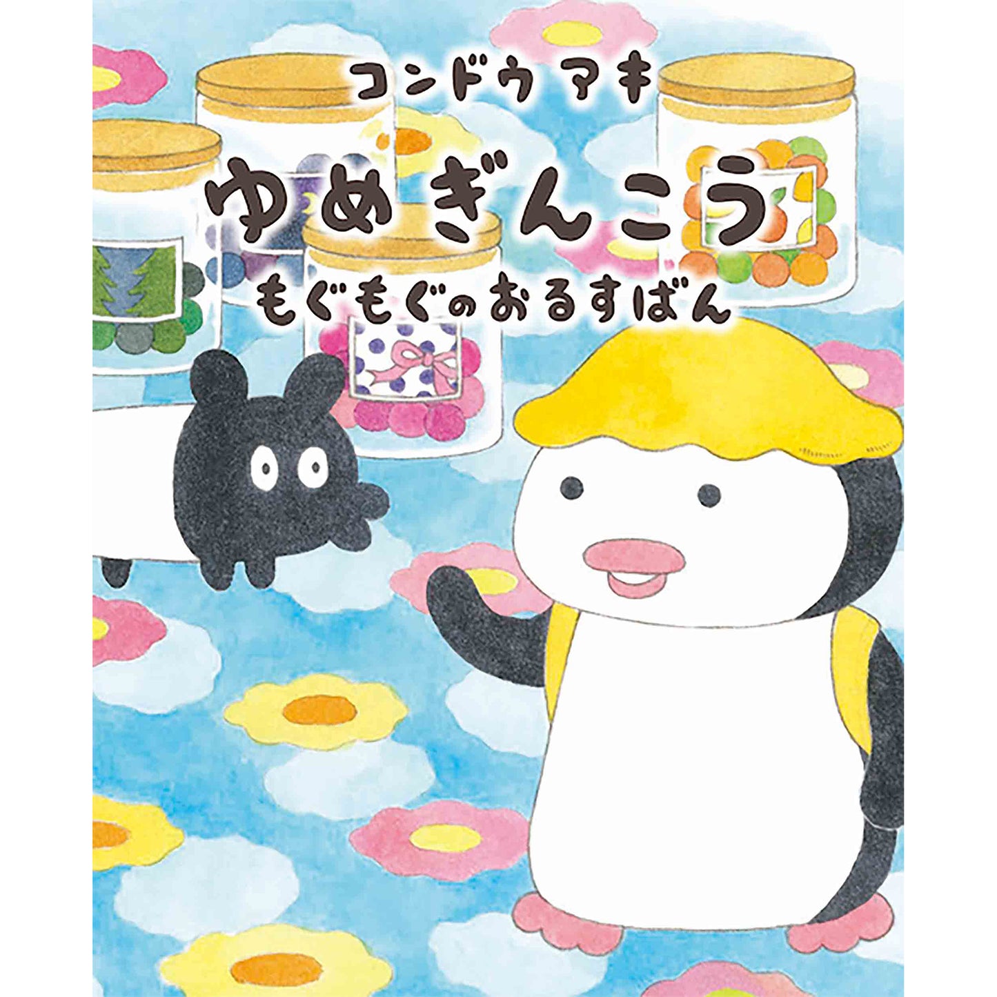 【サイン本】コンドウアキ　ゆめぎんこう　もぐもぐのおるすばん