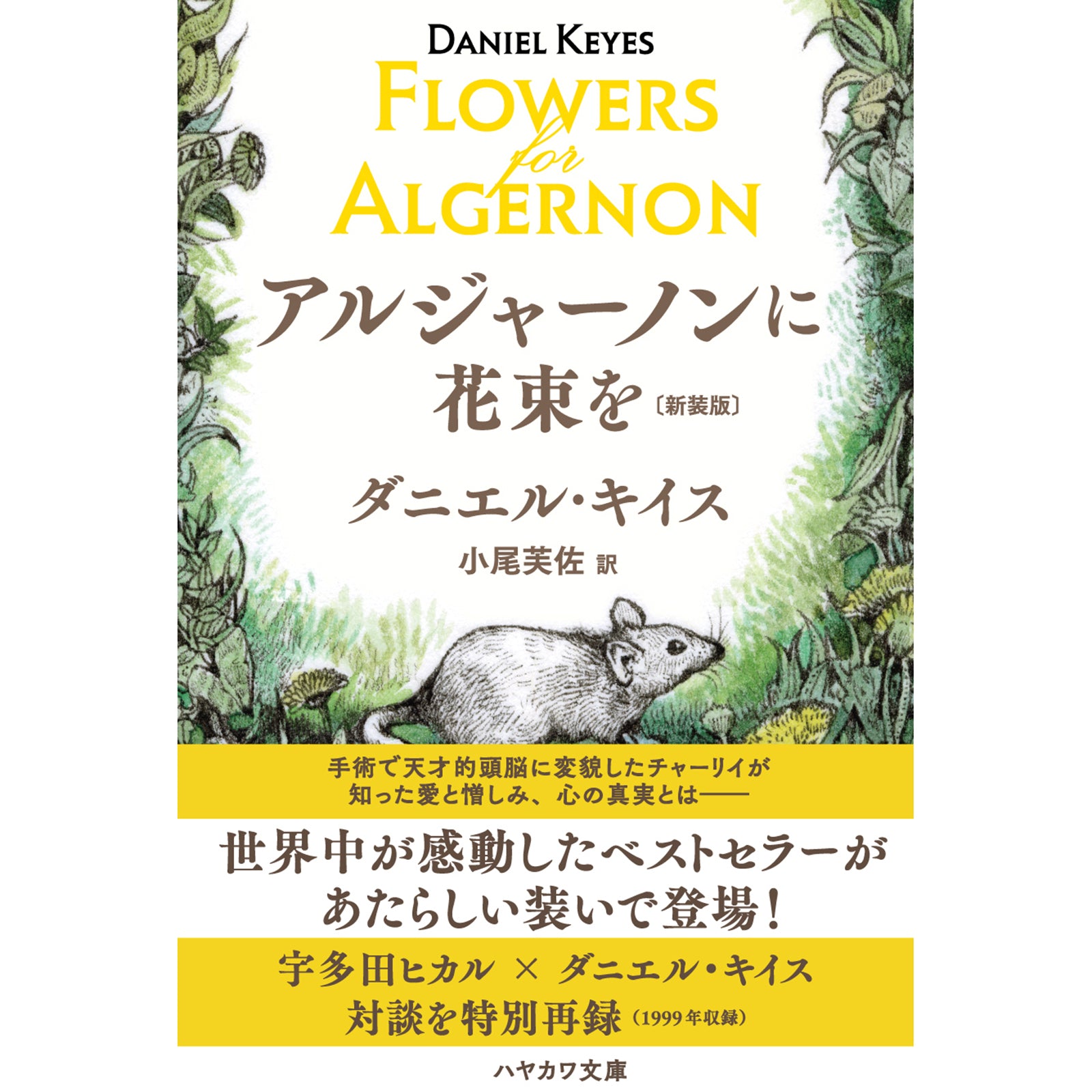 特典カード付】『アルジャーノンに花束を〔新装版〕』 – ボリス雑貨店