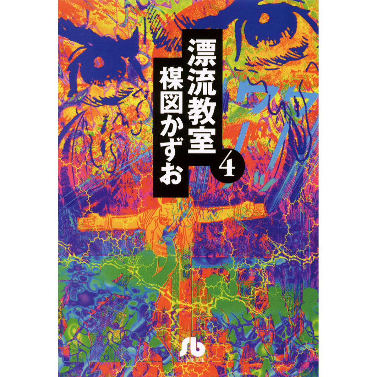 漂流教室 〈４〉