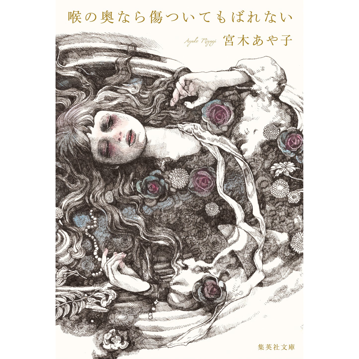 【特典カード付】喉の奥なら傷ついてもばれない