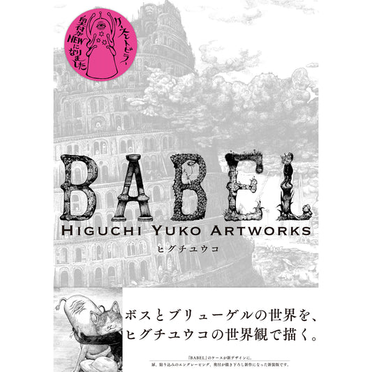 【サイン本】新装版BABEL　Higuchi Yuko Artworks