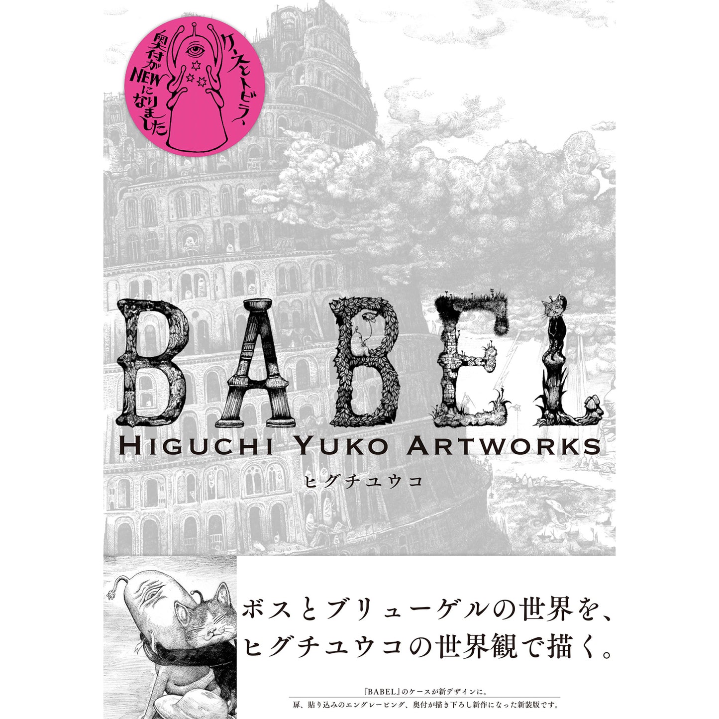 【サイン本】新装版BABEL　Higuchi Yuko Artworks