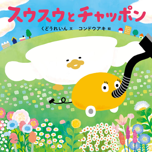 【サイン本】コンドウアキ　スウスウとチャッポン