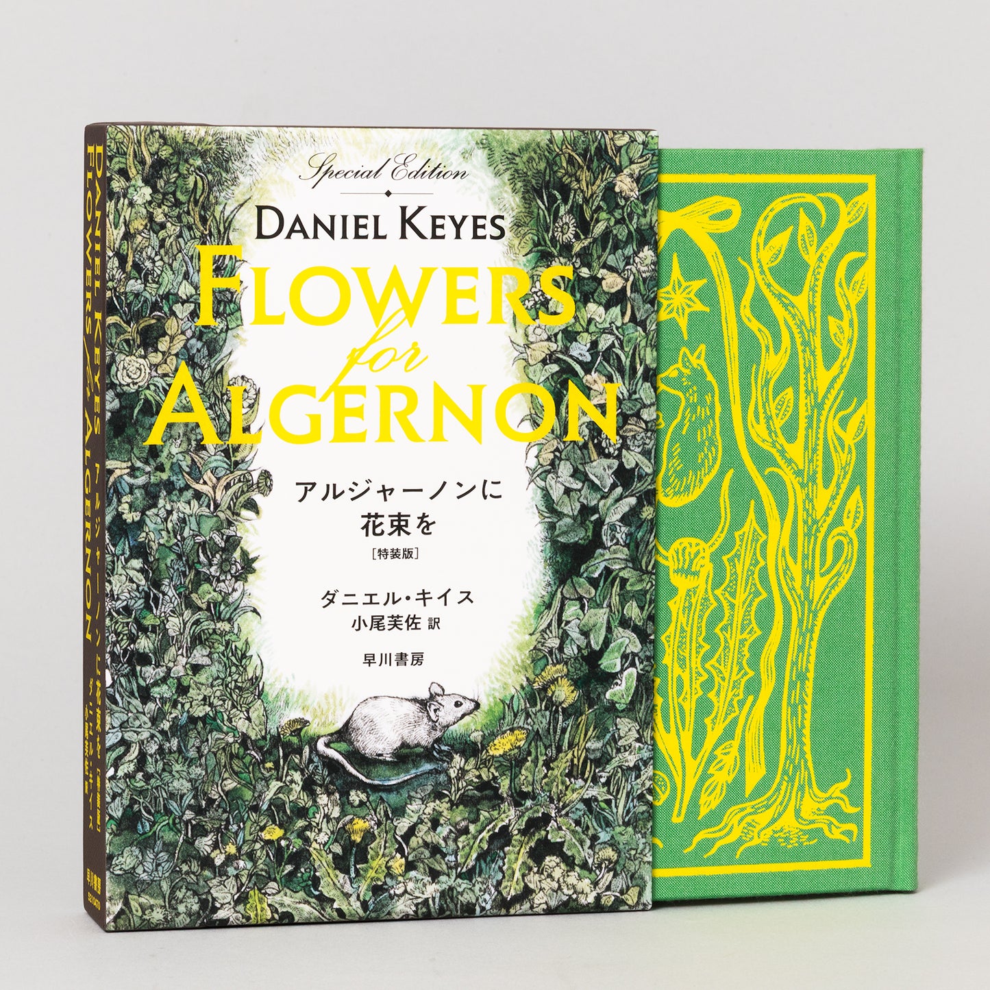 【特典カード付】アルジャーノンに花束を〔特装版〕
