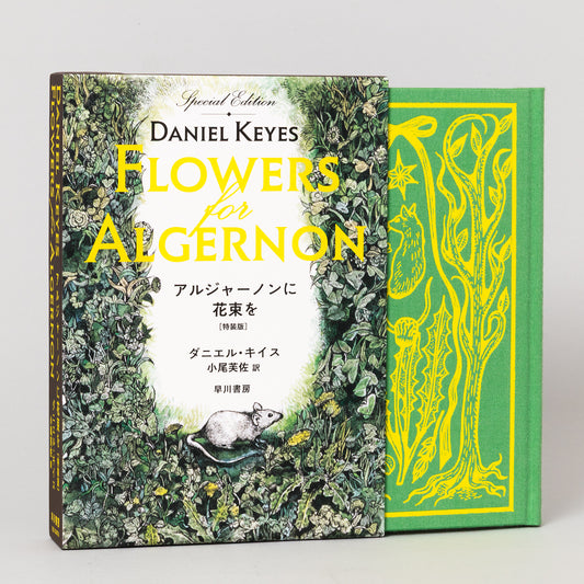 【特典カード付】アルジャーノンに花束を〔特装版〕