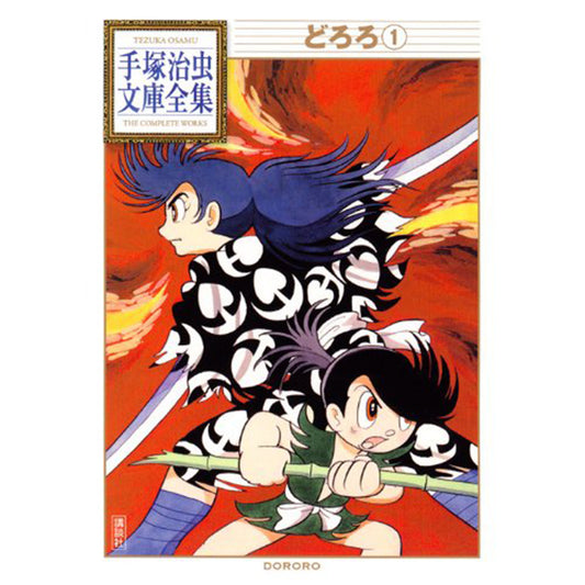 【特典カード付】手塚治虫文庫全集　どろろ 〈１〉