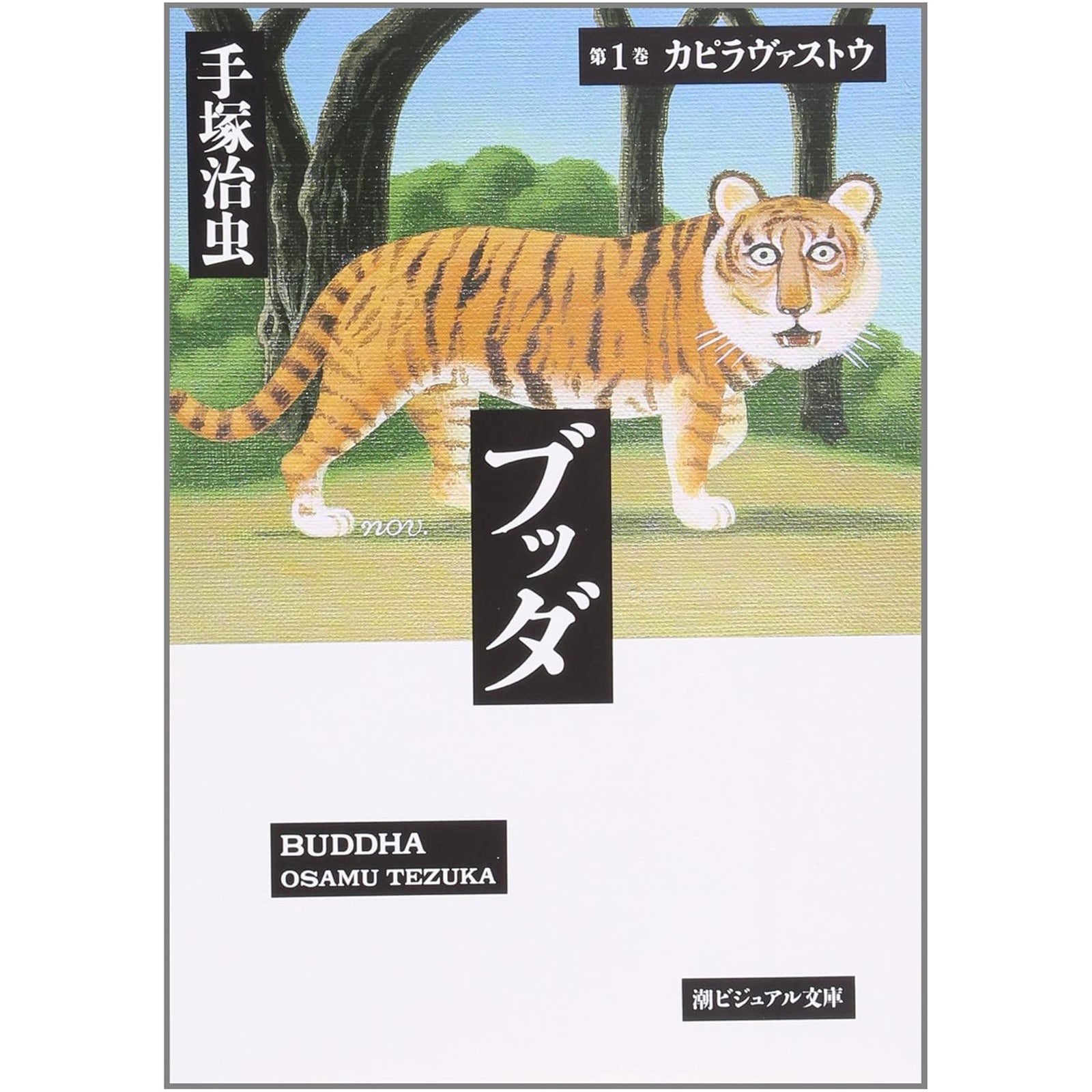 特典カード付】潮ビジュアル文庫ブッダ 〈第1巻〉 カピラヴァストウ