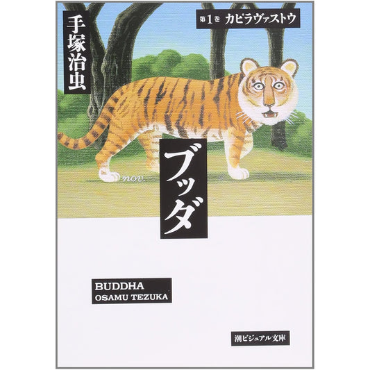 【特典カード付】潮ビジュアル文庫ブッダ 〈第１巻〉 カピラヴァストウ