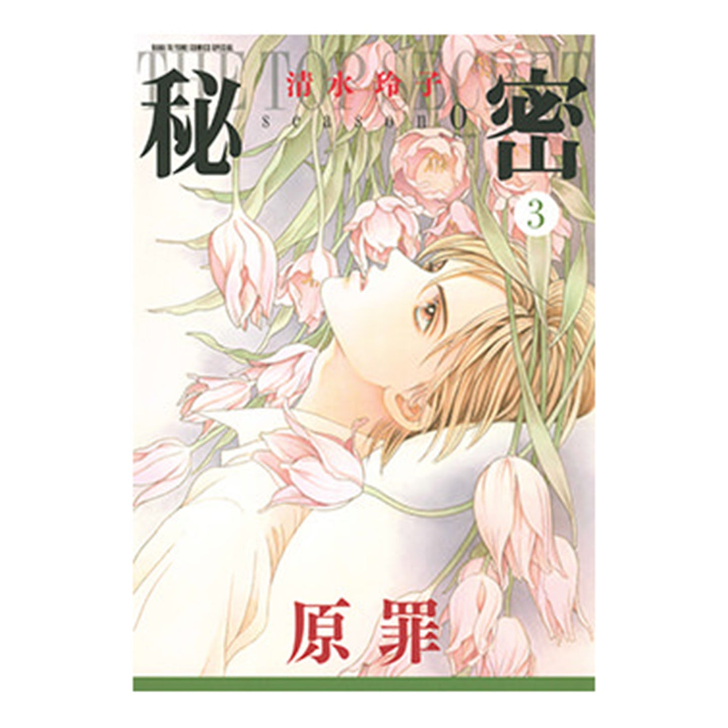 秘密　season 0　３