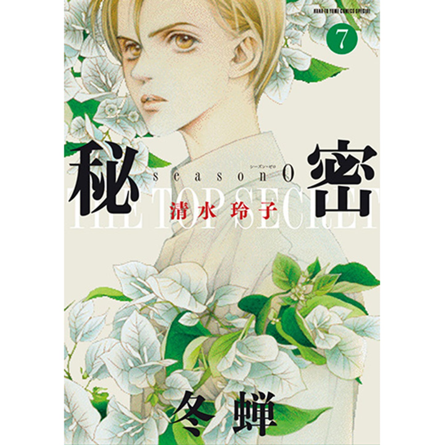 秘密　season 0　７