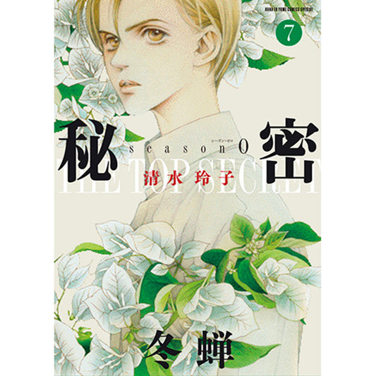 秘密　season 0　７