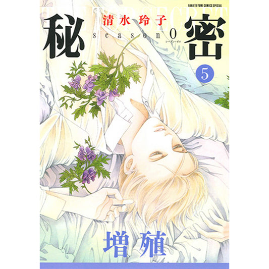 秘密　season 0　５
