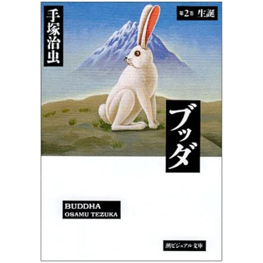 【特典カード付】潮ビジュアル文庫ブッダ 〈第２巻〉 生誕