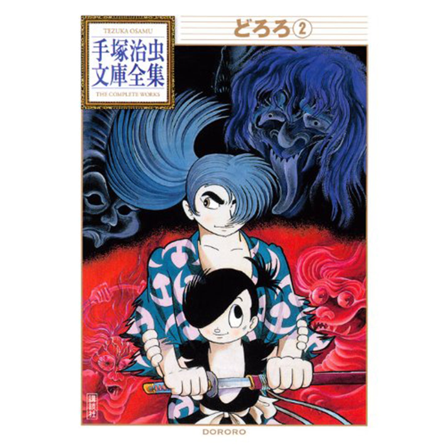 【特典カード付】手塚治虫文庫全集　どろろ 〈２〉