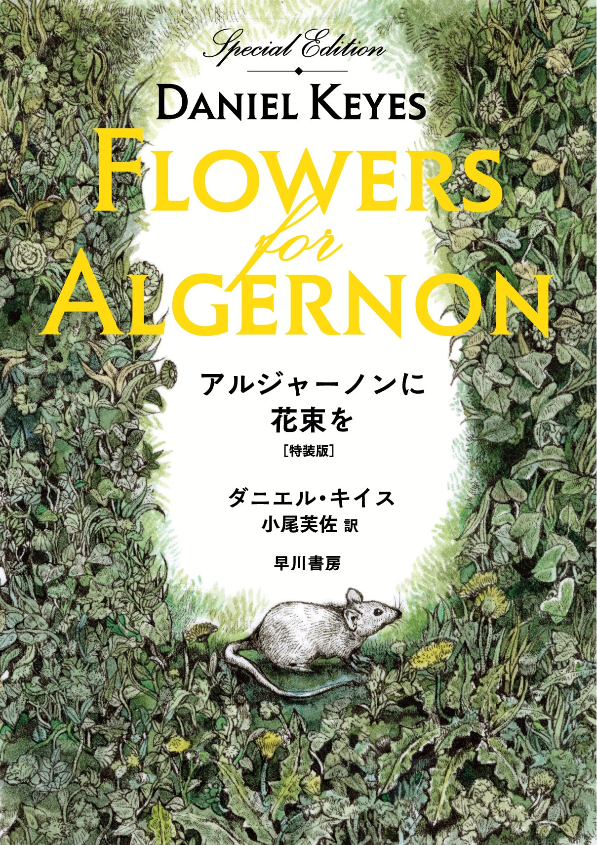 【特典カード付】アルジャーノンに花束を〔特装版〕