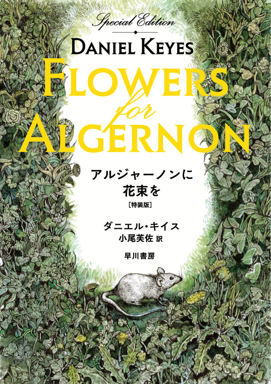 【特典カード付】アルジャーノンに花束を〔特装版〕