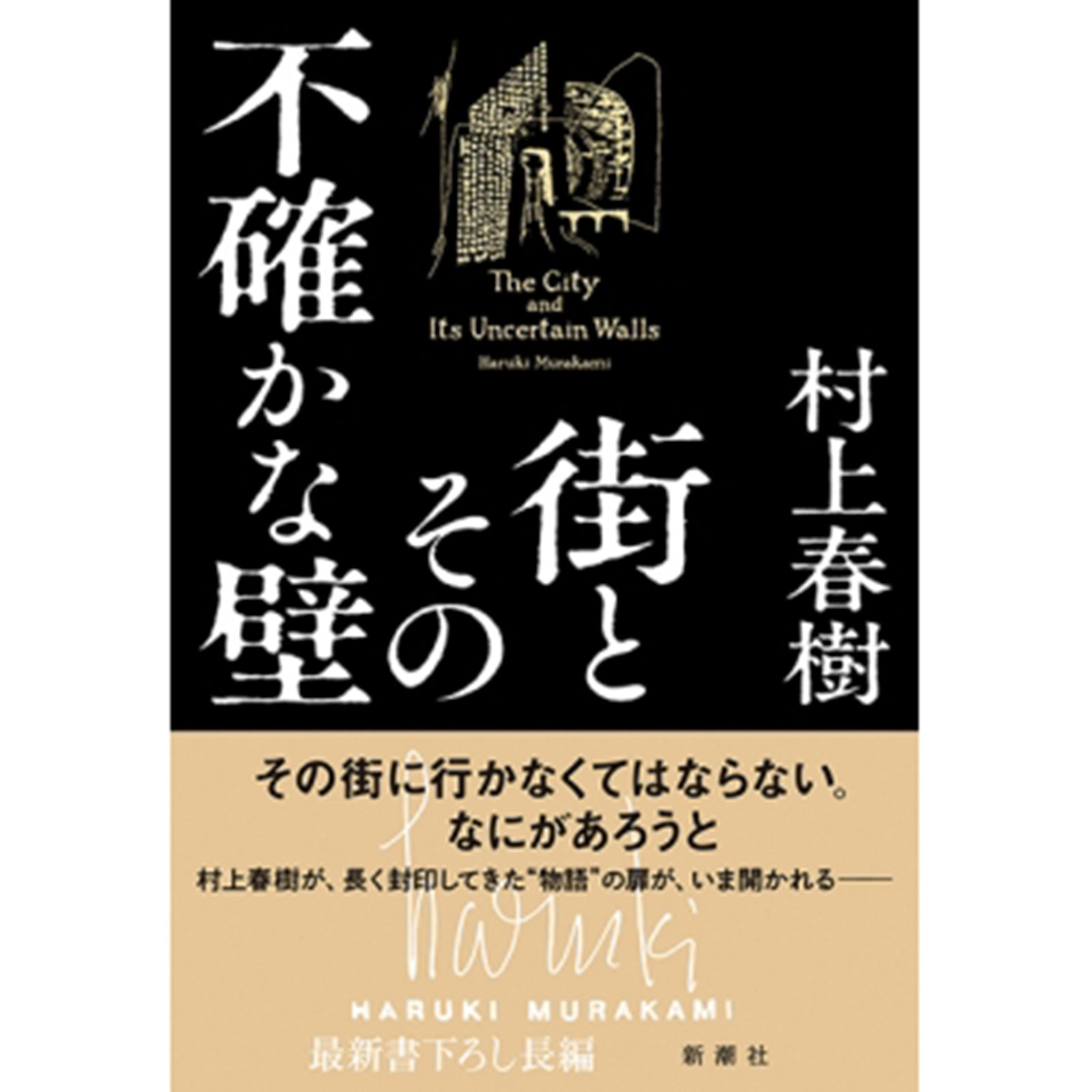 サイン本】街とその不確かな壁 – ボリス雑貨店