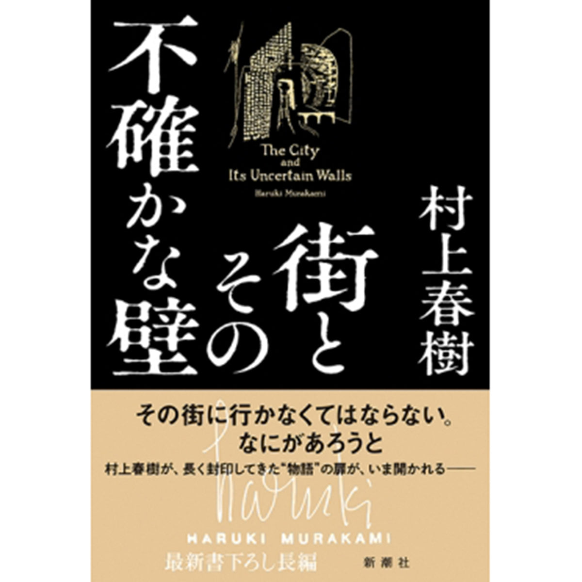 【サイン本】街とその不確かな壁
