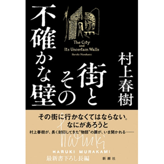 【サイン本】街とその不確かな壁