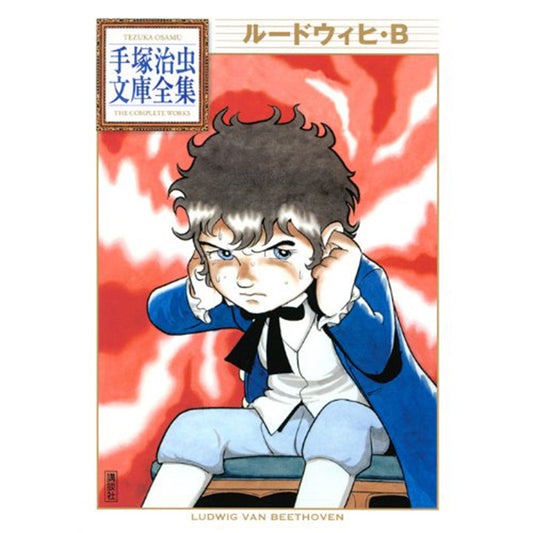 【特典カード付】手塚治虫文庫全集　ルードウィヒ・Ｂ