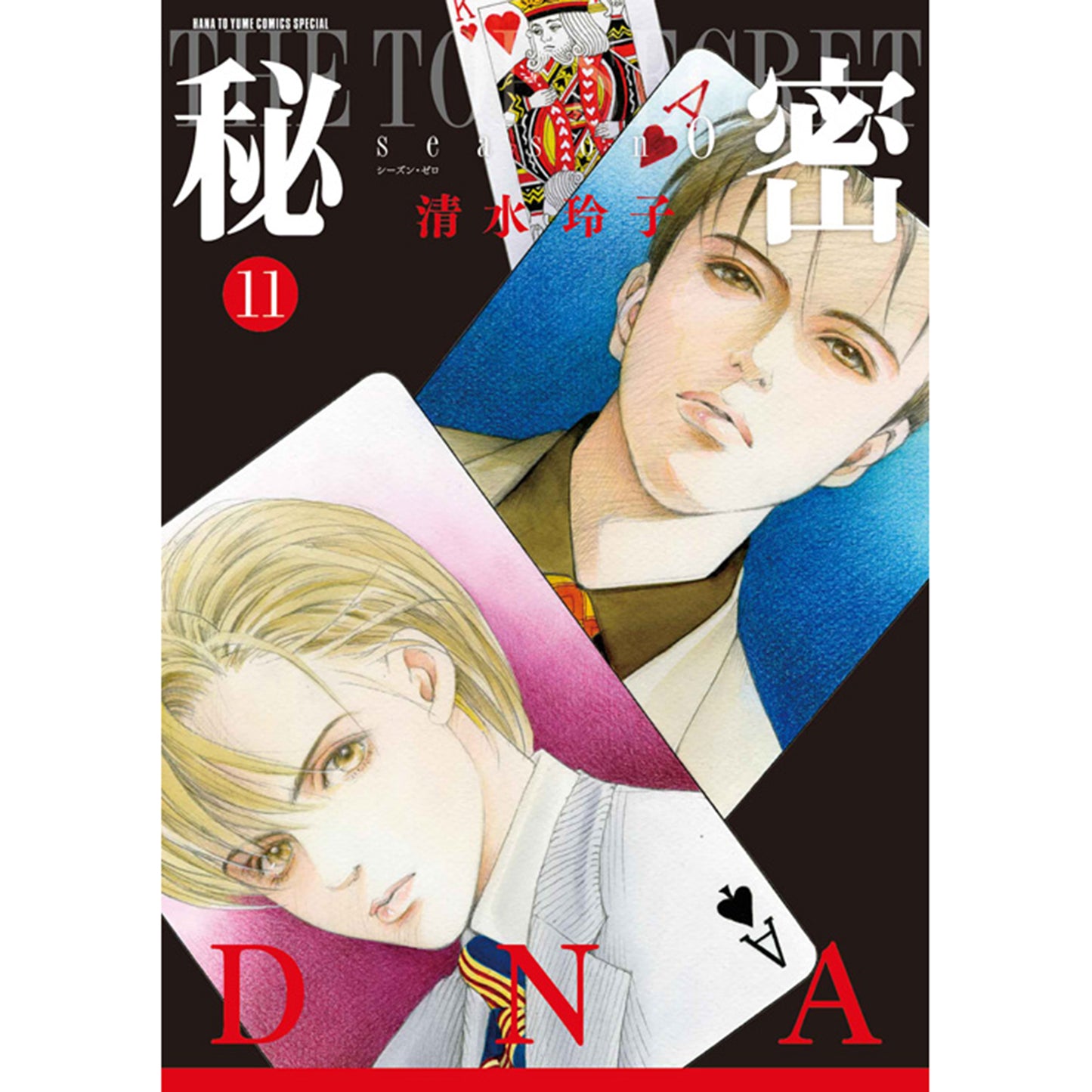 秘密　season 0　１１