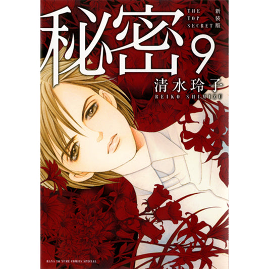 新装版　秘密　THE TOP SECRET ９