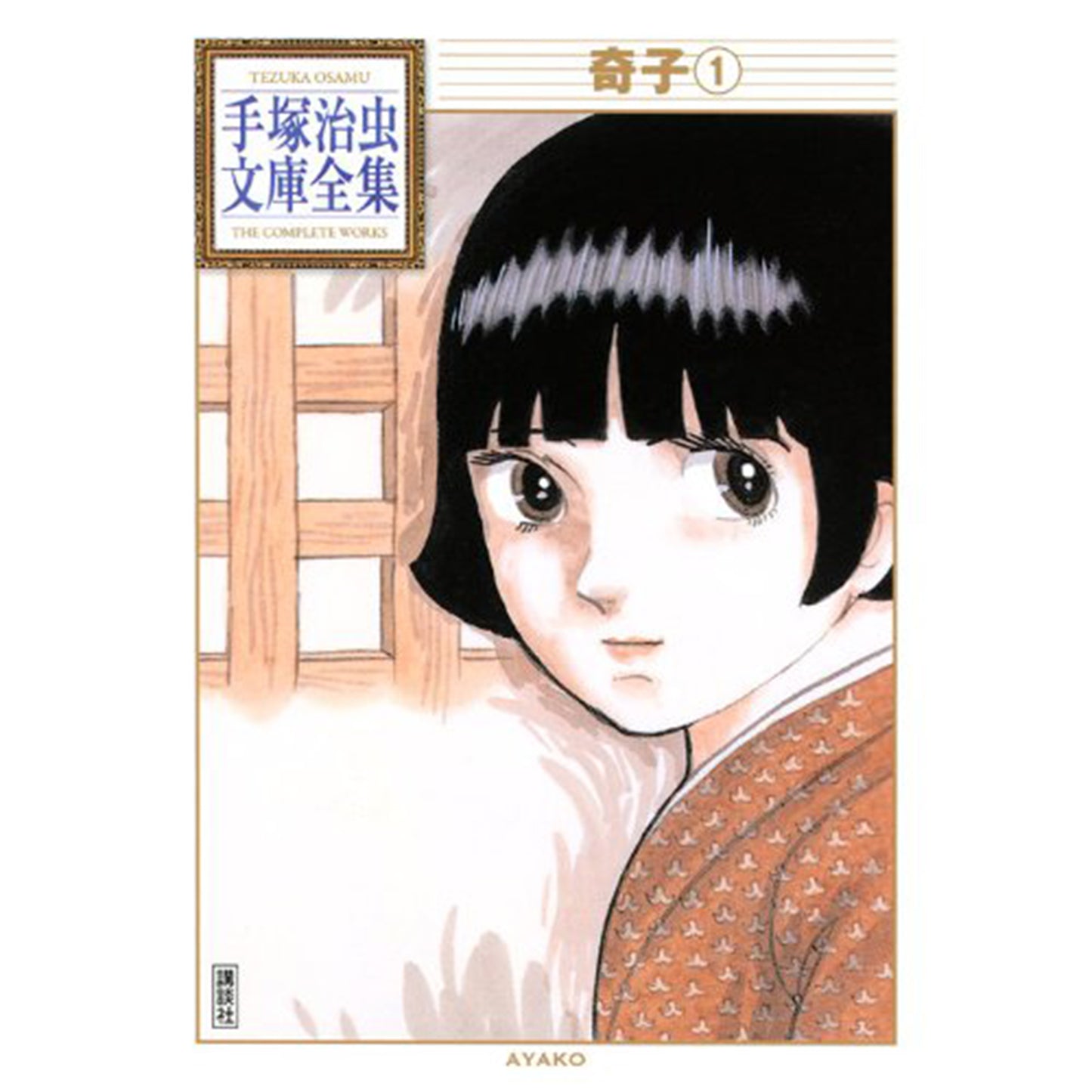 【特典カード付】手塚治虫文庫全集　奇子 〈１〉