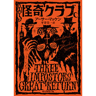 【サイン本】怪奇クラブ