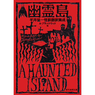 【サイン本】幽霊島
