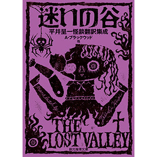 【サイン本】迷いの谷
