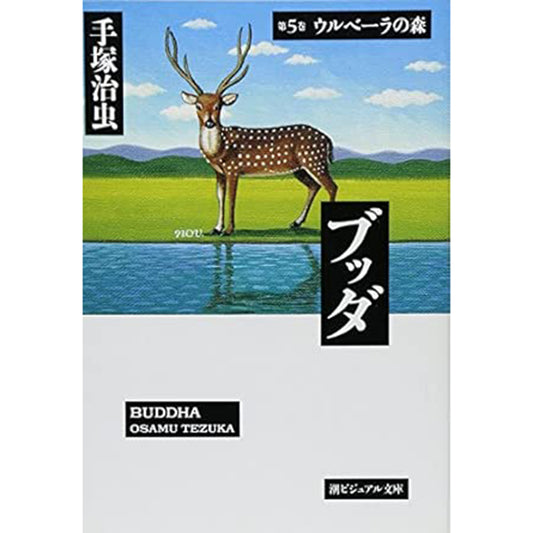 【特典カード付】潮ビジュアル文庫ブッダ 〈第５巻〉 ウルベーラの森