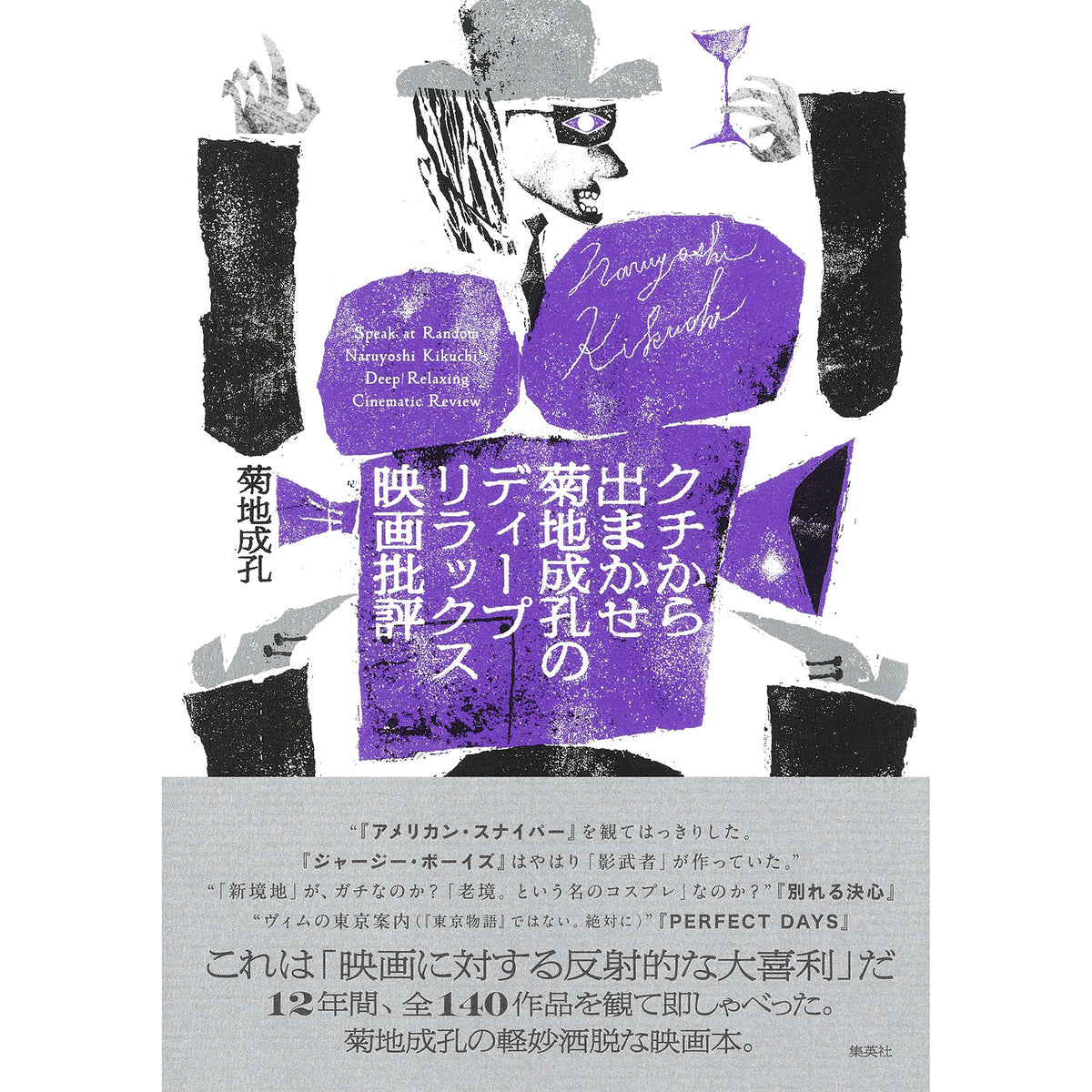 【サイン本】クチから出まかせ 菊池成孔のディープリラックス映画批評