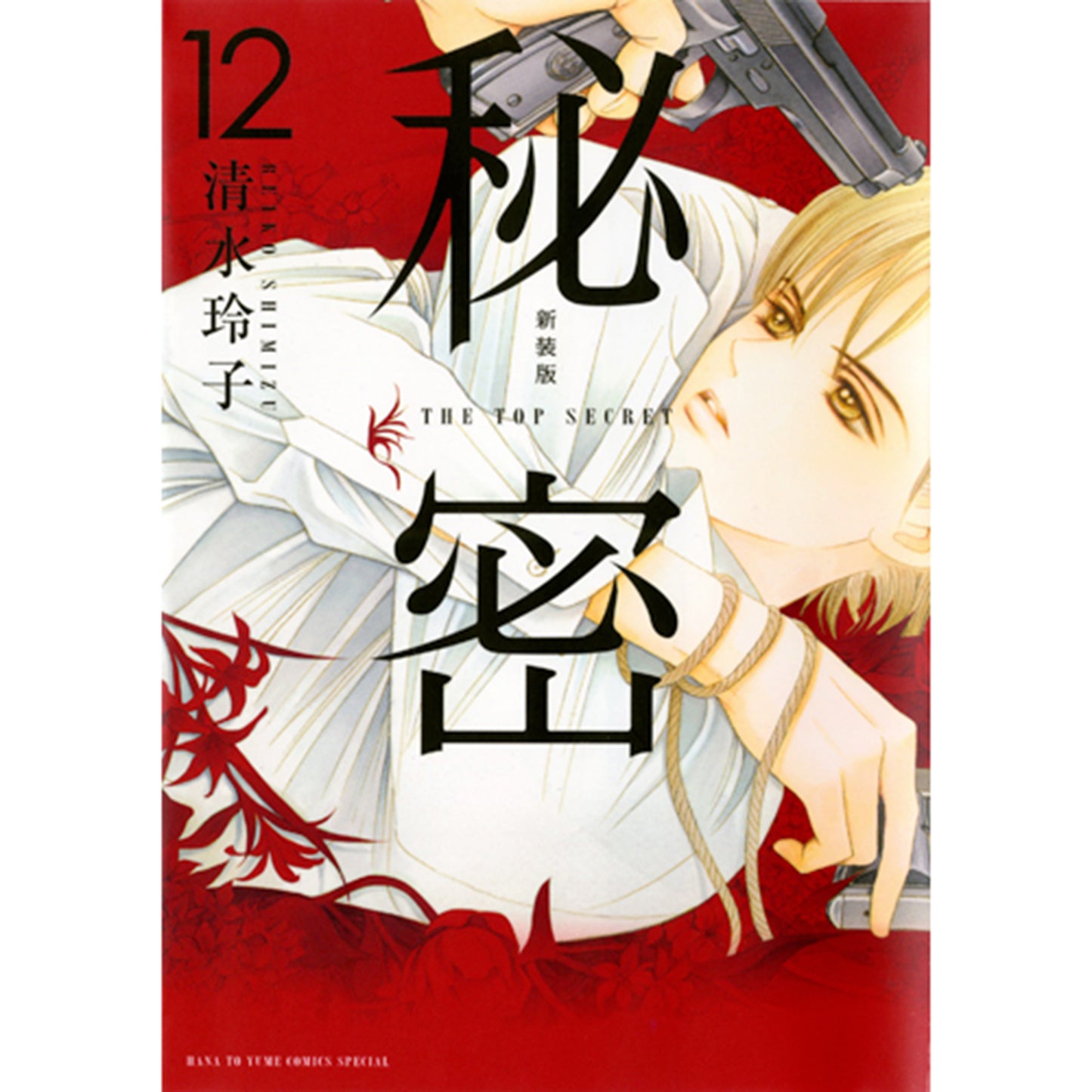新装版　秘密　THE TOP SECRET １２