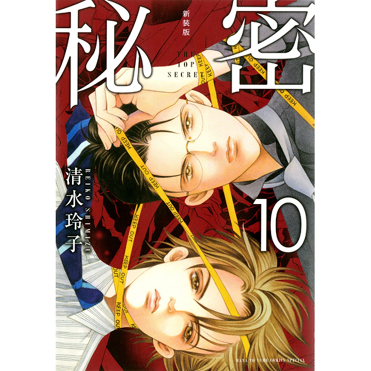新装版　秘密　THE TOP SECRET １０