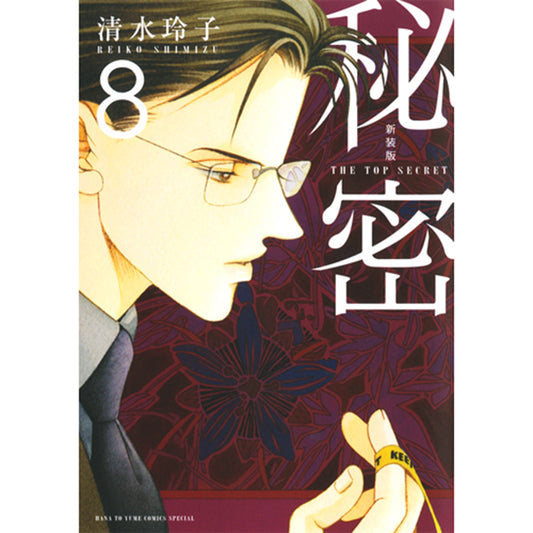 新装版　秘密　THE TOP SECRET ８