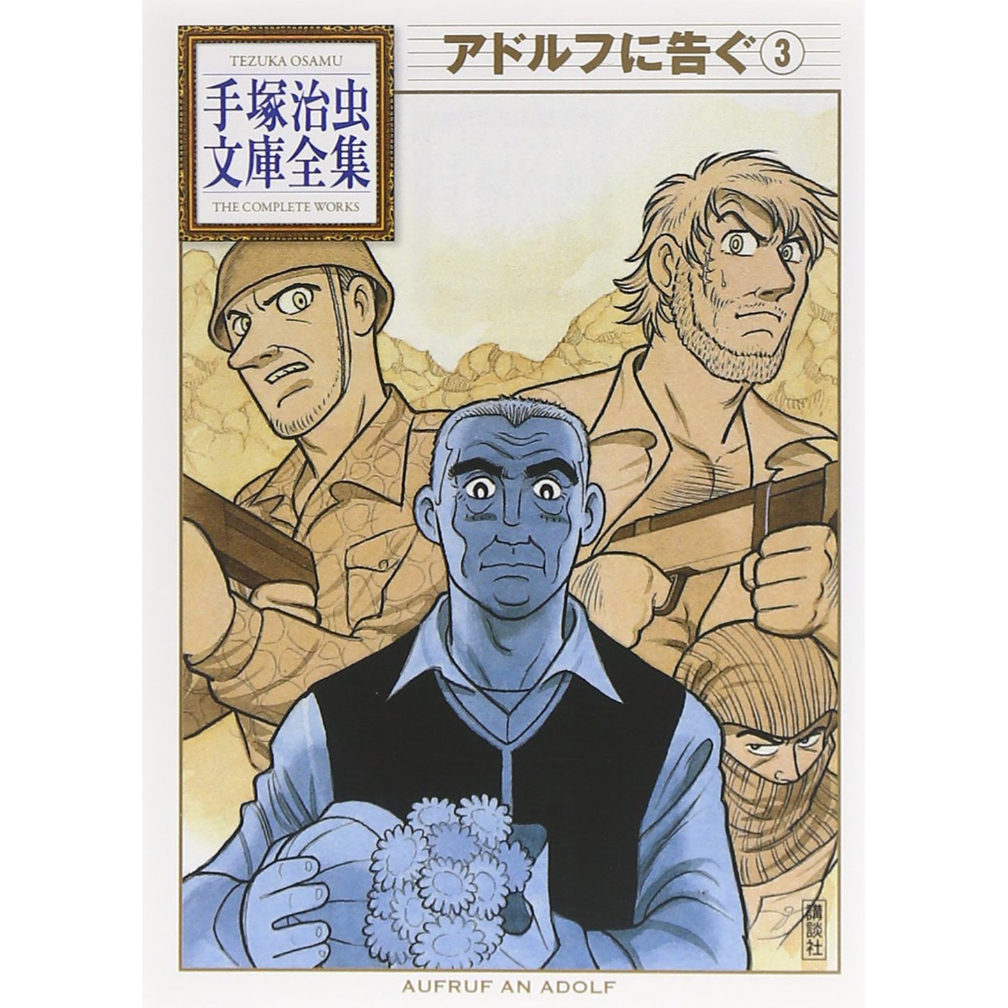 【特典カード付】手塚治虫文庫全集　アドルフに告ぐ 〈３〉