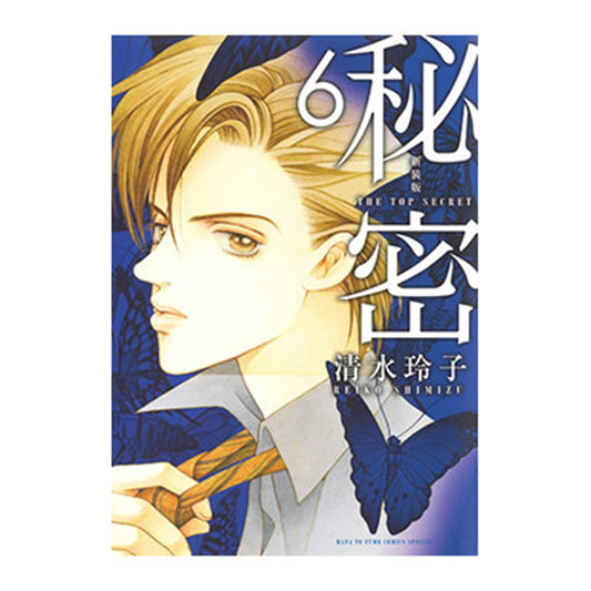 新装版　秘密　THE TOP SECRET ６