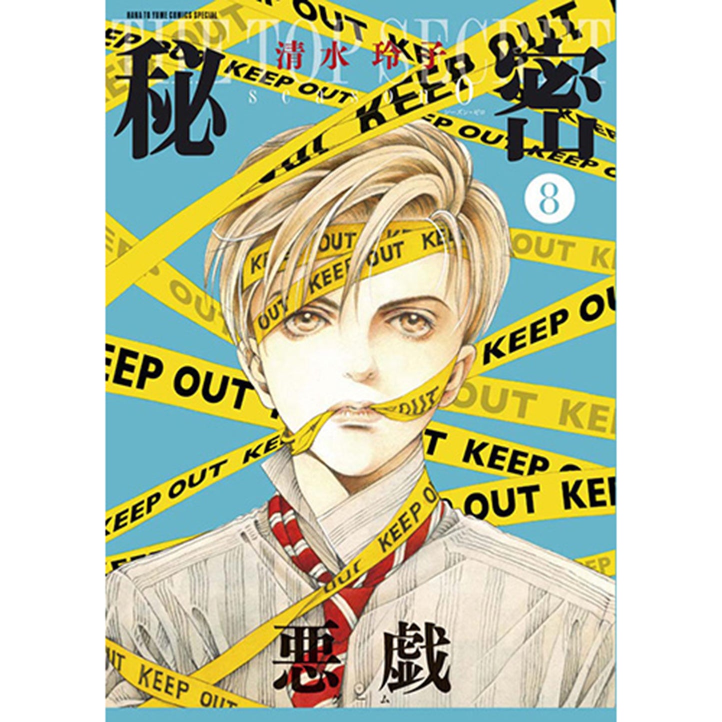 秘密　season 0　８